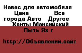 Навес для автомобиля › Цена ­ 32 850 - Все города Авто » Другое   . Ханты-Мансийский,Пыть-Ях г.